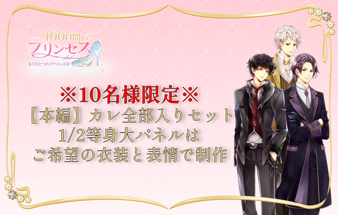 『100プリ』※10名様限定※ 【本編】カレ全部入りセット 1/2等身大パネルはご希望の衣装と表情で制作の画像です